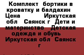 Комплект: бортики в кроватку и балдахин › Цена ­ 1 200 - Иркутская обл., Саянск г. Дети и материнство » Детская одежда и обувь   . Иркутская обл.,Саянск г.